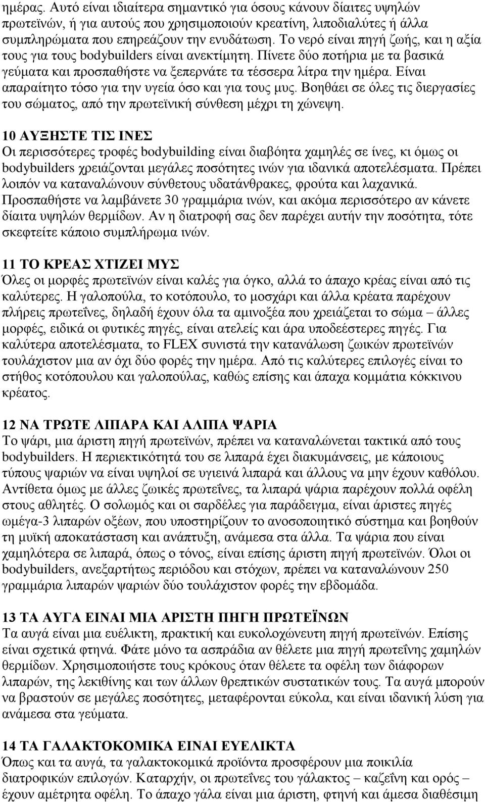 Δίλαη απαξαίηεην ηφζν γηα ηελ πγεία φζν θαη γηα ηνπο κπο. Βνεζάεη ζε φιεο ηηο δηεξγαζίεο ηνπ ζψκαηνο, απφ ηελ πξσηετληθή ζχλζεζε κέρξη ηε ρψλεςε.