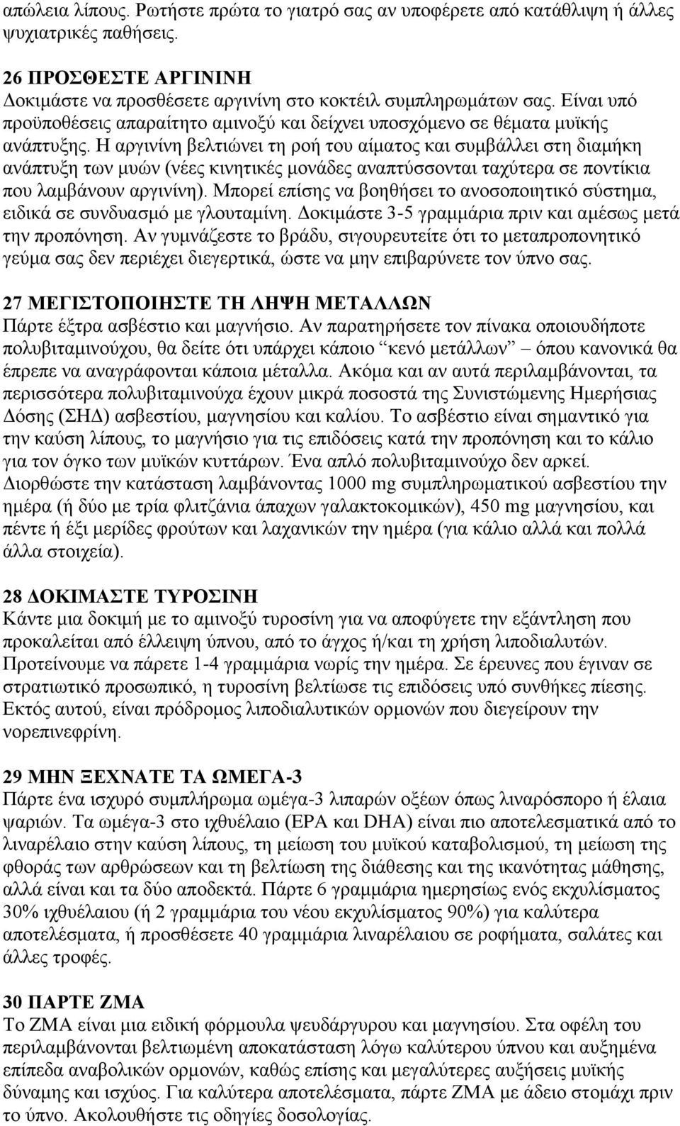 Ζ αξγηλίλε βειηηψλεη ηε ξνή ηνπ αίκαηνο θαη ζπκβάιιεη ζηε δηακήθε αλάπηπμε ησλ κπψλ (λέεο θηλεηηθέο κνλάδεο αλαπηχζζνληαη ηαρχηεξα ζε πνληίθηα πνπ ιακβάλνπλ αξγηλίλε).