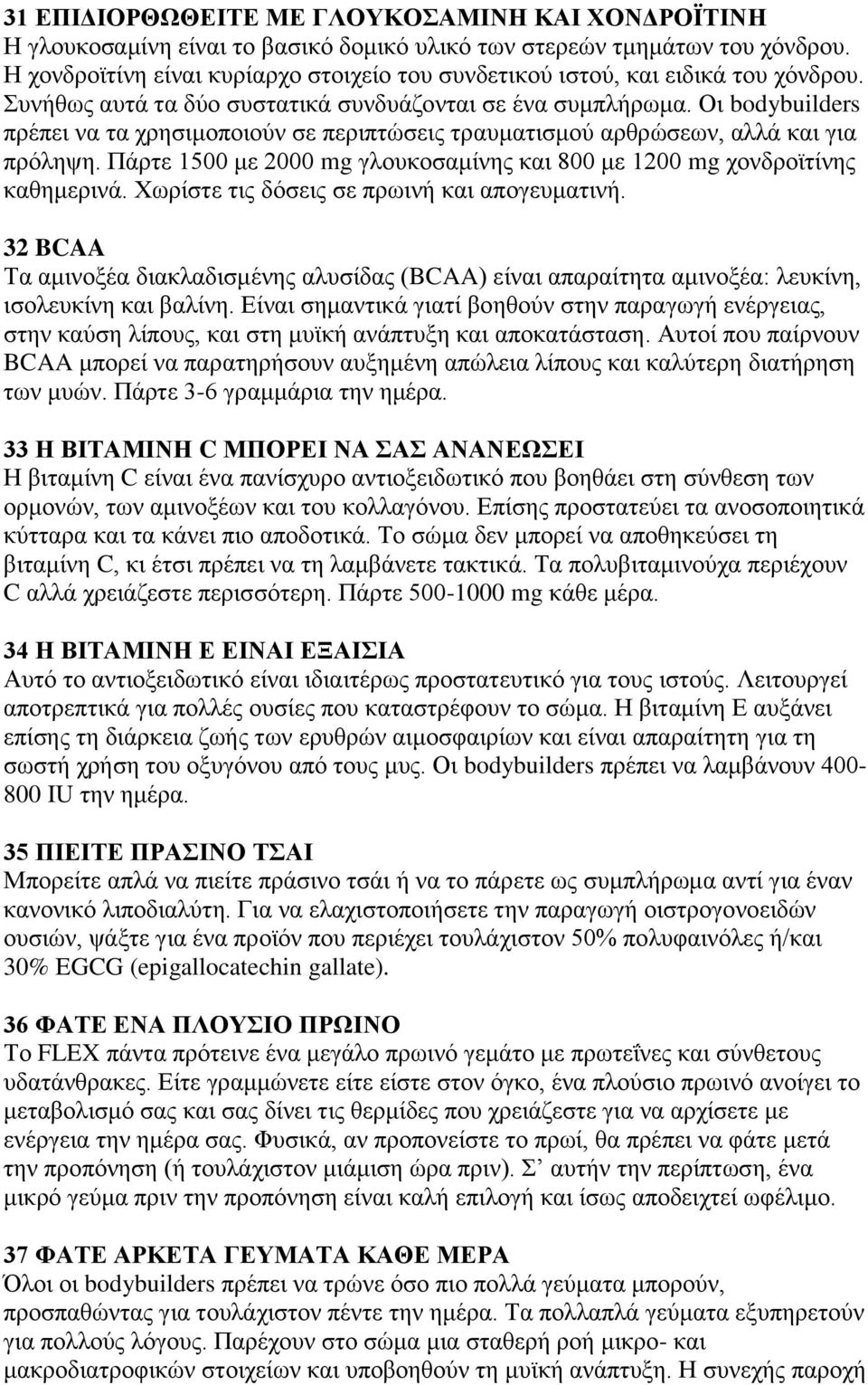 Οη bodybuilders πξέπεη λα ηα ρξεζηκνπνηνχλ ζε πεξηπηψζεηο ηξαπκαηηζκνχ αξζξψζεσλ, αιιά θαη γηα πξφιεςε. Πάξηε 1500 κε 2000 mg γινπθνζακίλεο θαη 800 κε 1200 mg ρνλδξντηίλεο θαζεκεξηλά.