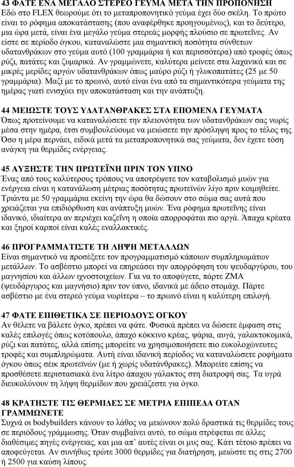 Αλ είζηε ζε πεξίνδν φγθνπ, θαηαλαιψζηε κηα ζεκαληηθή πνζφηεηα ζχλζεησλ πδαηαλζξάθσλ ζην γεχκα απηφ (100 γξακκάξηα ή θαη πεξηζζφηεξα) απφ ηξνθέο φπσο ξχδη, παηάηεο θαη δπκαξηθά.