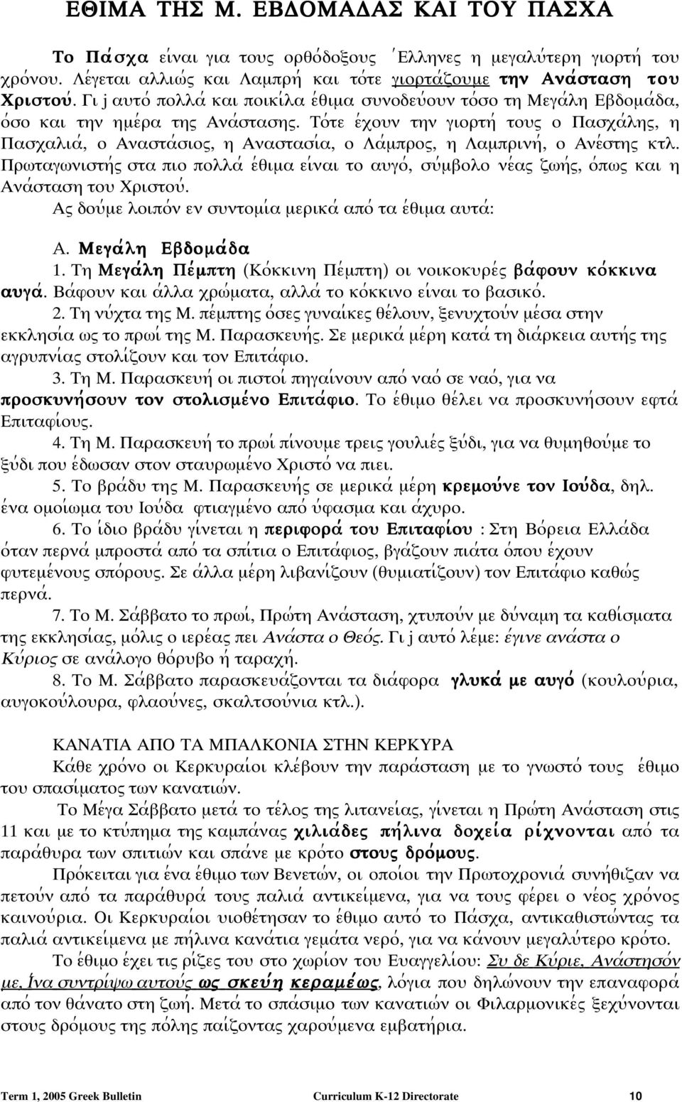 Το;τε ε;ξοψν την γιορτη; τοψω ο Πασξα;ληω, η Πασξαλια;, ο Αναστα;σιοω, η Αναστασι;α, ο Λα;µπροω, η Λαµπρινη;, ο Ανε;στηω κτλ.