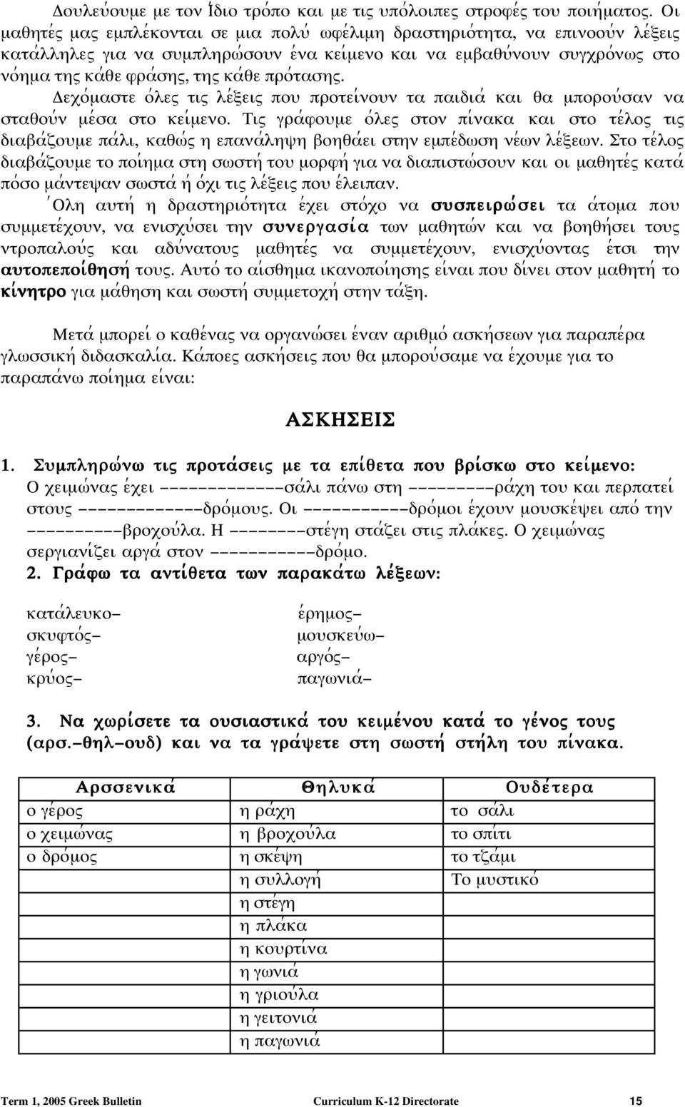 κα;θε προ;τασηω. εξο;µαστε ο;λεω τιω λε;ϕειω ποψ προτει;νοψν τα παιδια; και θα µποροψ;σαν να σταθοψ;ν µε;σα στο κει;µενο.