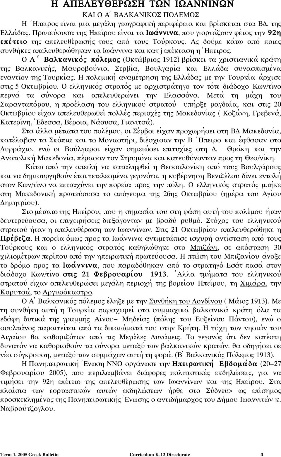 Αω δοψ;µε κα;τϖ απο; ποιεω σψνθη;κεω απελεψθερϖ;θηκαν τα Ιϖα;ννινα και κατ j επε;κταση η ;Ηπειροω.