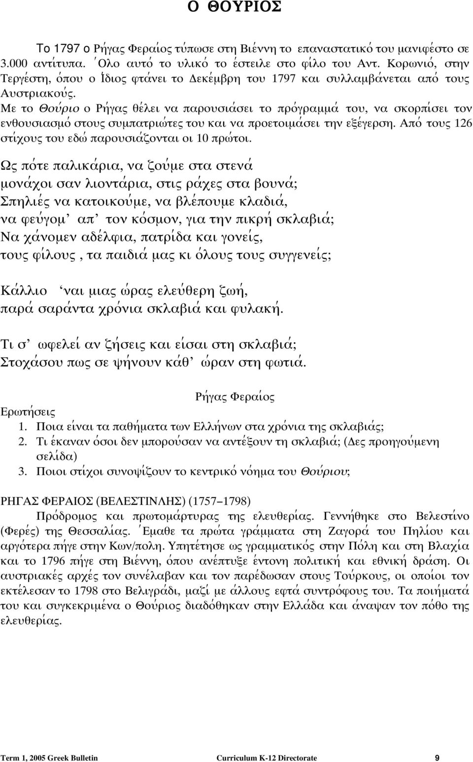 Με το Θοψ;ριο ο Ρη;γαω θε;λει να παροψσια;σει το προ;γραµµα; τοψ, να σκορπι;σει τον ενθοψσιασµο; στοψω σψµπατριϖ;τεω τοψ και να προετοιµα;σει την εϕε;γερση.