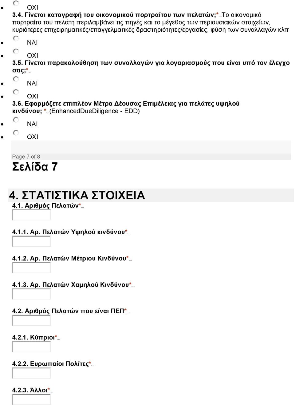 επιχειρηματικές/επαγγελματικές δραστηριότητες/εργασίες, φύση των συναλλαγών κλπ 3.5. Γίνεται παρακολούθηση των συναλλαγών για λογαριασμούς που είναι υπό τον έλεγχο 3.6.