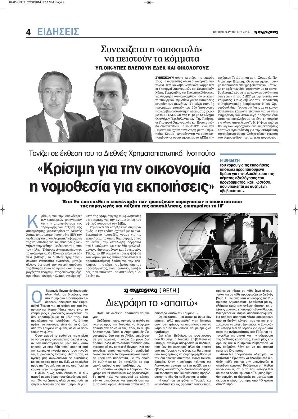 Γεωργιάδης και Σωκράτης Χάσικος, για συζήτηση του νομοσχεδίου που ενέκρινε το Υπουργικό Συμβούλιο για τις εκποιήσεις ενυπόθηκων ακινήτων.