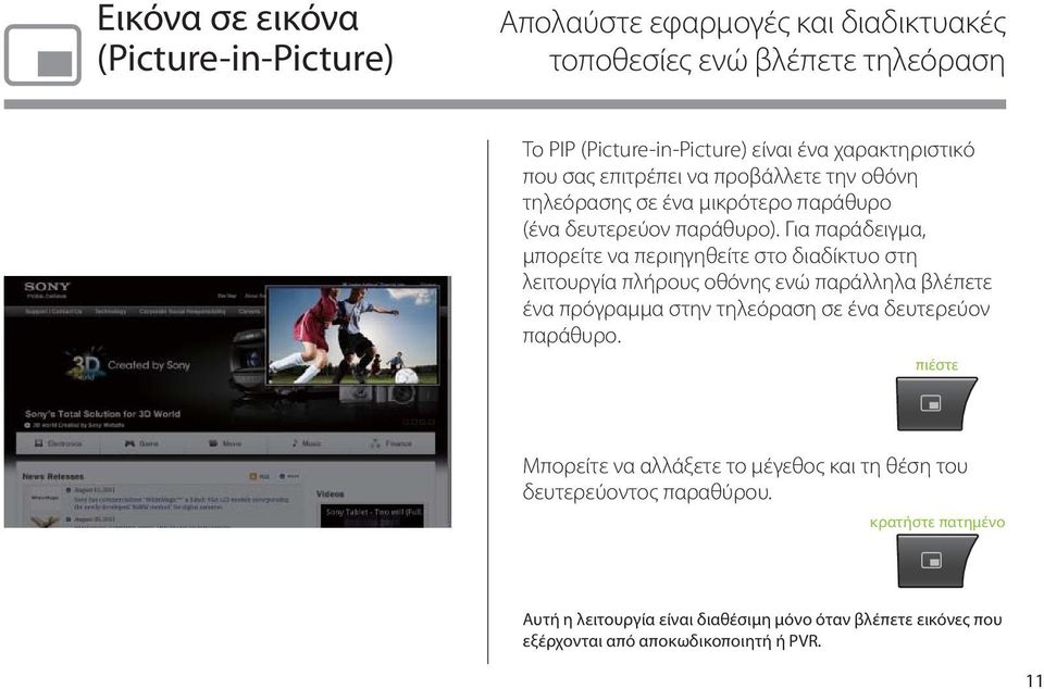 Για παράδειγμα, μπορείτε να περιηγηθείτε στο διαδίκτυο στη λειτουργία πλήρους οθόνης ενώ παράλληλα βλέπετε ένα πρόγραμμα στην τηλεόραση σε ένα δευτερεύον