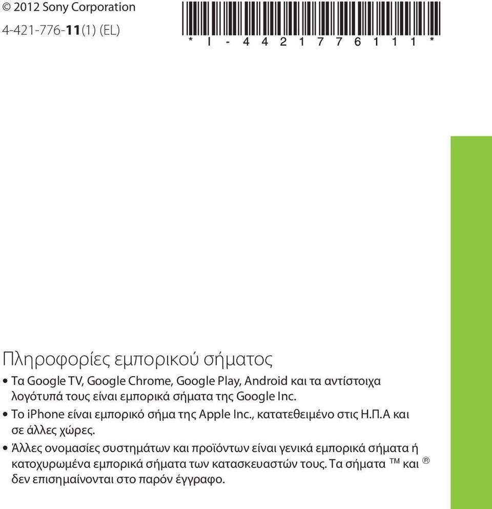 Το iphone είναι εμπορικό σήμα της Apple Inc., κατατεθειμένο στις Η.Π.Α και σε άλλες χώρες.