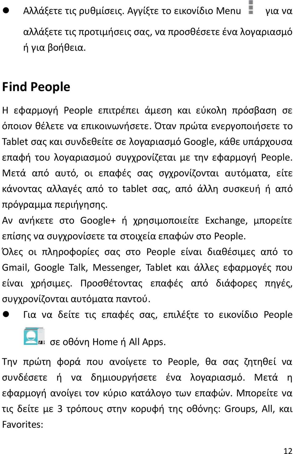Όταν πρώτα ενεργοποιήσετε το Tablet σας και συνδεθείτε σε λογαριασμό Google, κάθε υπάρχουσα επαφή του λογαριασμού συγχρονίζεται με την εφαρμογή People.