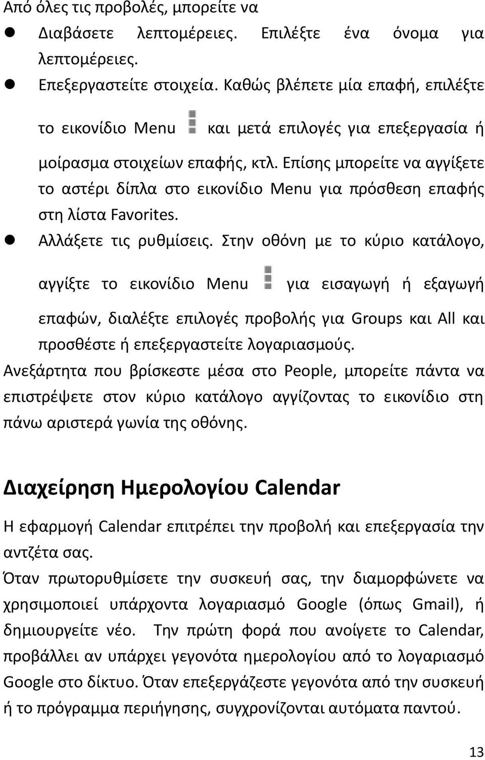 Επίσης μπορείτε να αγγίξετε το αστέρι δίπλα στο εικονίδιο Menu για πρόσθεση επαφής στη λίστα Favorites. Αλλάξετε τις ρυθμίσεις.