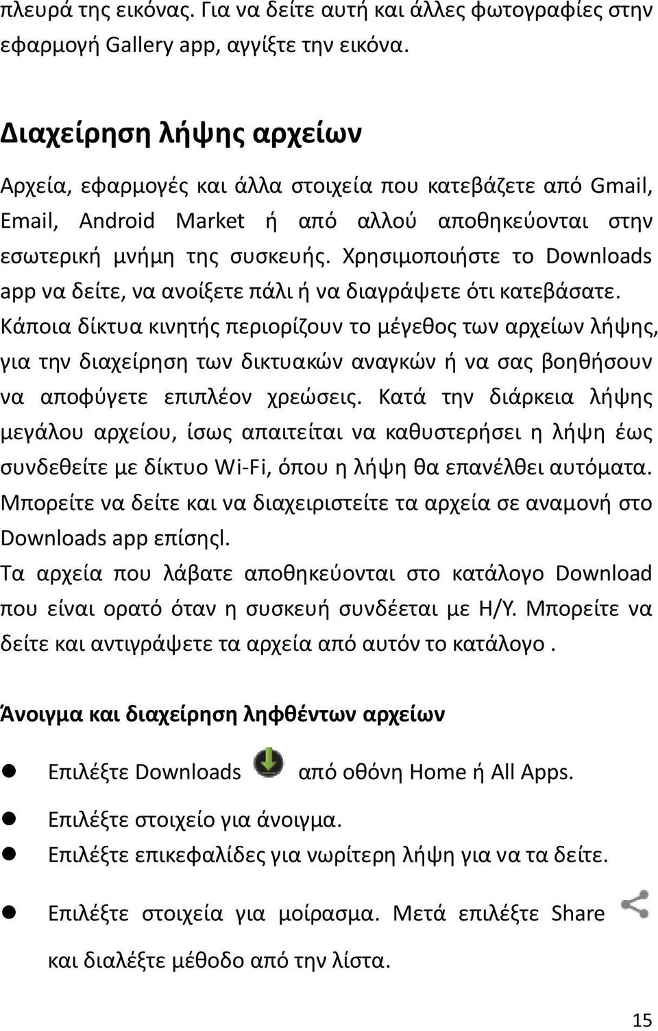 Χρησιμοποιήστε το Downloads app να δείτε, να ανοίξετε πάλι ή να διαγράψετε ότι κατεβάσατε.