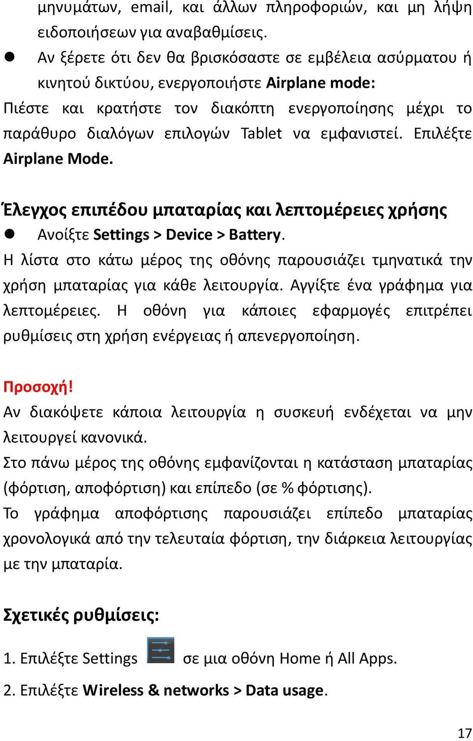 εμφανιστεί. Επιλέξτε Airplane Mode. Έλεγχος επιπέδου μπαταρίας και λεπτομέρειες χρήσης Ανοίξτε Settings > Device > Battery.