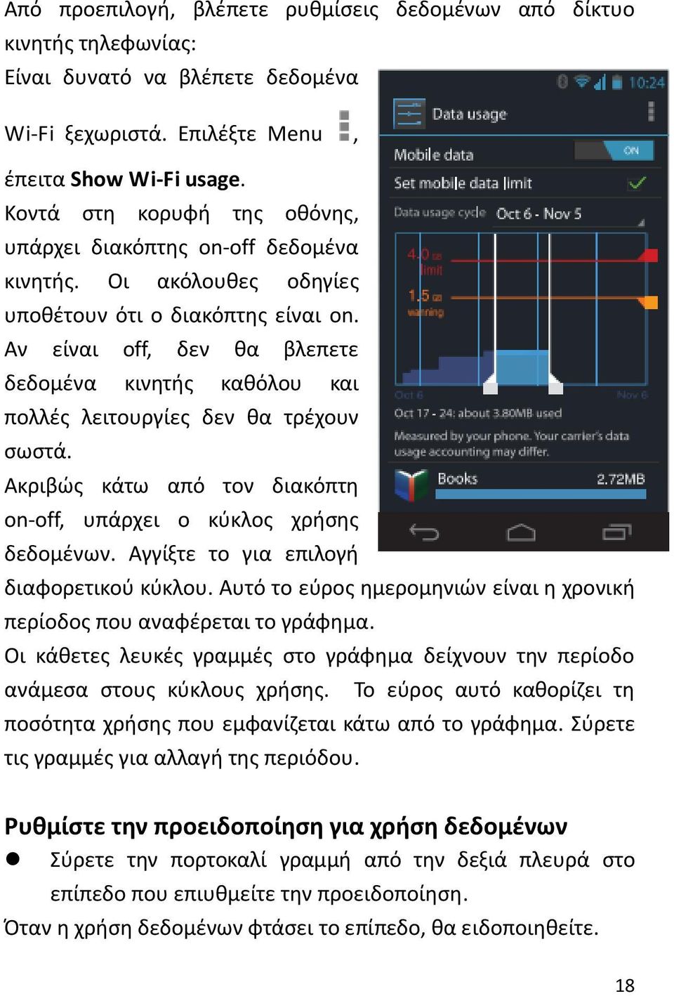 Αν είναι off, δεν θα βλεπετε δεδομένα κινητής καθόλου και πολλές λειτουργίες δεν θα τρέχουν σωστά. Ακριβώς κάτω από τον διακόπτη on-off, υπάρχει ο κύκλος χρήσης δεδομένων.