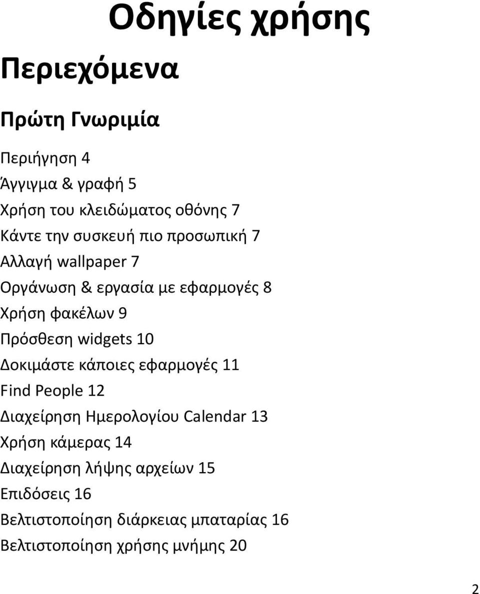 widgets 10 Δοκιμάστε κάποιες εφαρμογές 11 Find People 12 Διαχείρηση Ημερολογίου Calendar 13 Χρήση κάμερας 14