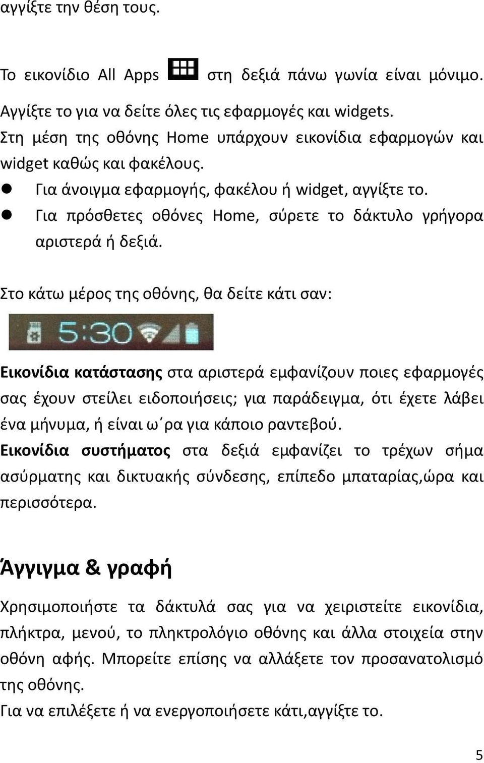 Για πρόσθετες οθόνες Home, σύρετε το δάκτυλο γρήγορα αριστερά ή δεξιά.