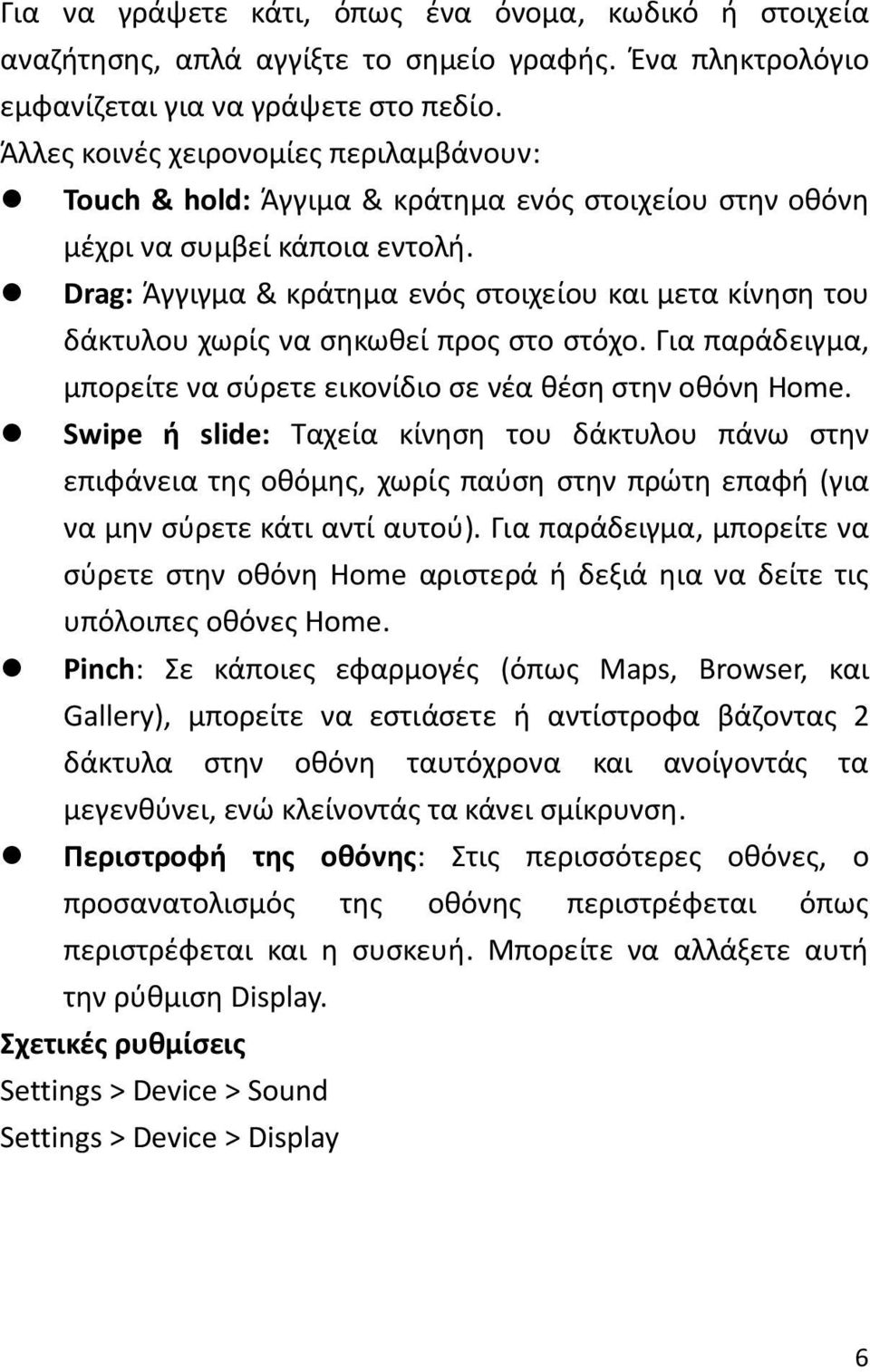 Drag: Άγγιγμα & κράτημα ενός στοιχείου και μετα κίνηση του δάκτυλου χωρίς να σηκωθεί προς στο στόχο. Για παράδειγμα, μπορείτε να σύρετε εικονίδιο σε νέα θέση στην οθόνη Home.