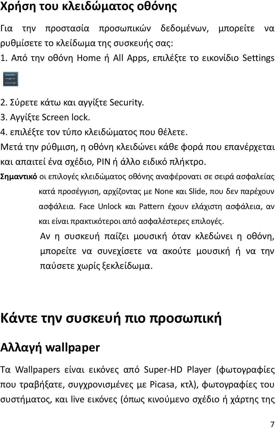 Μετά την ρύθμιση, η οθόνη κλειδώνει κάθε φορά που επανέρχεται και απαιτεί ένα σχέδιο, PIN ή άλλο ειδικό πλήκτρο.