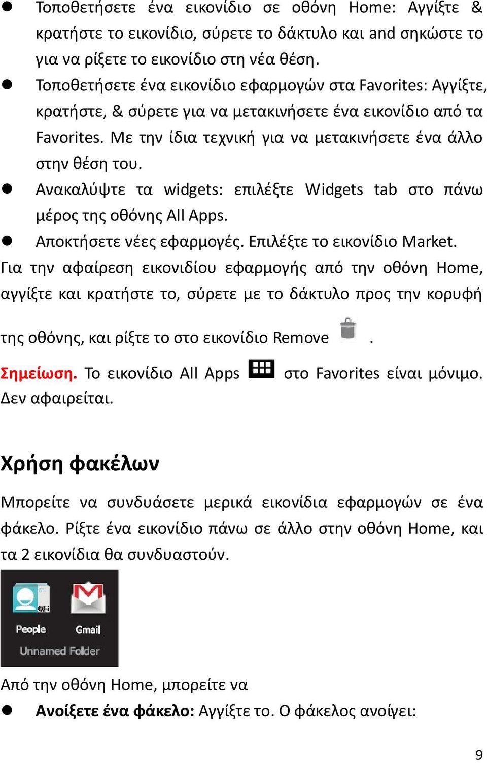 Ανακαλύψτε τα widgets: επιλέξτε Widgets tab στο πάνω μέρος της οθόνης All Apps. Αποκτήσετε νέες εφαρμογές. Επιλέξτε το εικονίδιο Market.