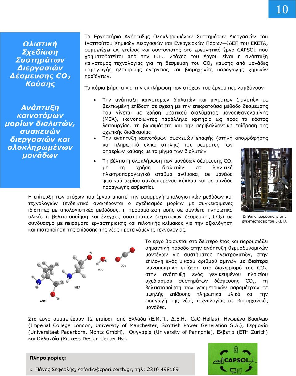 εργειακών Πόρων ΙΔΕΠ του ΕΚΕΤΑ, συμμετέχει ως εταίρος και συντονιστής στο ερευνητικό έργο CAPSOL που χρηματοδοτείται από την Ε.Ε.. Στόχος του έργου είναι η ανάπτυξη καινοτόμας τεχνολογίας για τη δέσμευση του CO 2 καύσης από μονάδες παραγωγής ηλεκτρικής ενέργειας και βιομηχανίες παραγωγής χημικών προϊόντων.