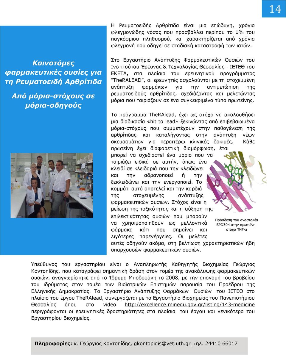 Καινοτόμες φαρμακευτικές ουσίες για τη Ρευματοειδή Αρθρίτιδα Από μόρια-στόχους σε μόρια-οδηγούς Στο Εργαστήριο Ανάπτυξης Φαρμακευτικών Ουσιών του Ινστιτούτου Έρευνας & Τεχνολογίας Θεσσαλίας - ΙΕΤΕΘ