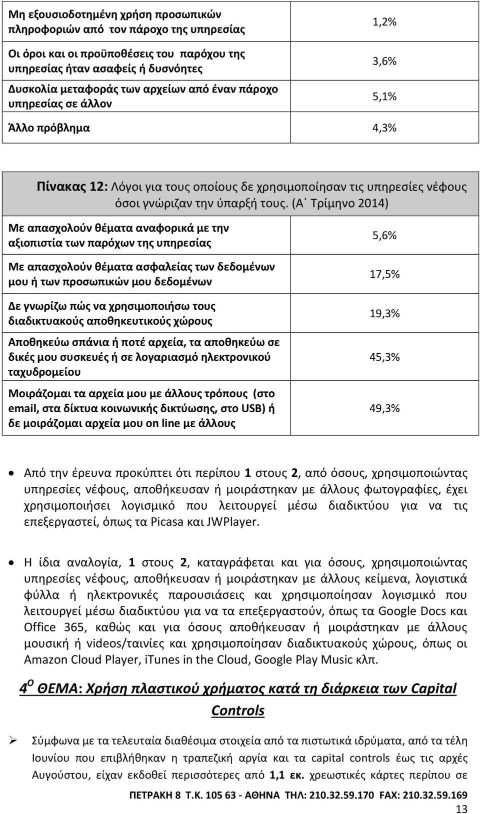 (Αϋ Τρίμθνο 2014) Με απαςχολοφν κζματα αναφορικά με τθν αξιοπιςτία των παρόχων τθσ υπθρεςίασ Με απαςχολοφν κζματα αςφαλείασ των δεδομζνων μου ι των προςωπικϊν μου δεδομζνων Δε γνωρίηω πϊσ να