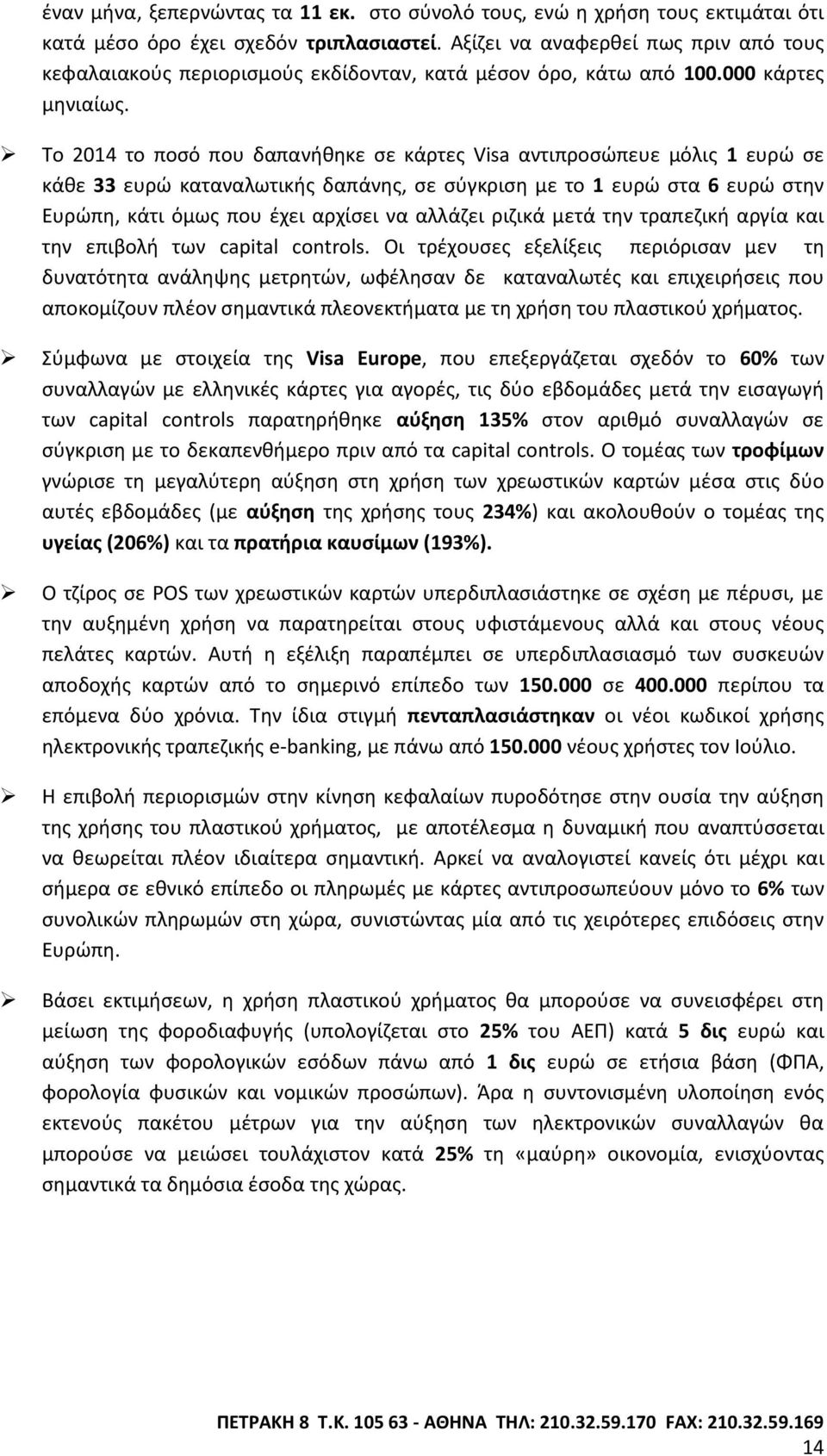 Το 2014 το ποςό που δαπανικθκε ςε κάρτεσ Visa αντιπροςϊπευε μόλισ 1 ευρϊ ςε κάκε 33 ευρϊ καταναλωτικισ δαπάνθσ, ςε ςφγκριςθ με το 1 ευρϊ ςτα 6 ευρϊ ςτθν Ευρϊπθ, κάτι όμωσ που ζχει αρχίςει να αλλάηει