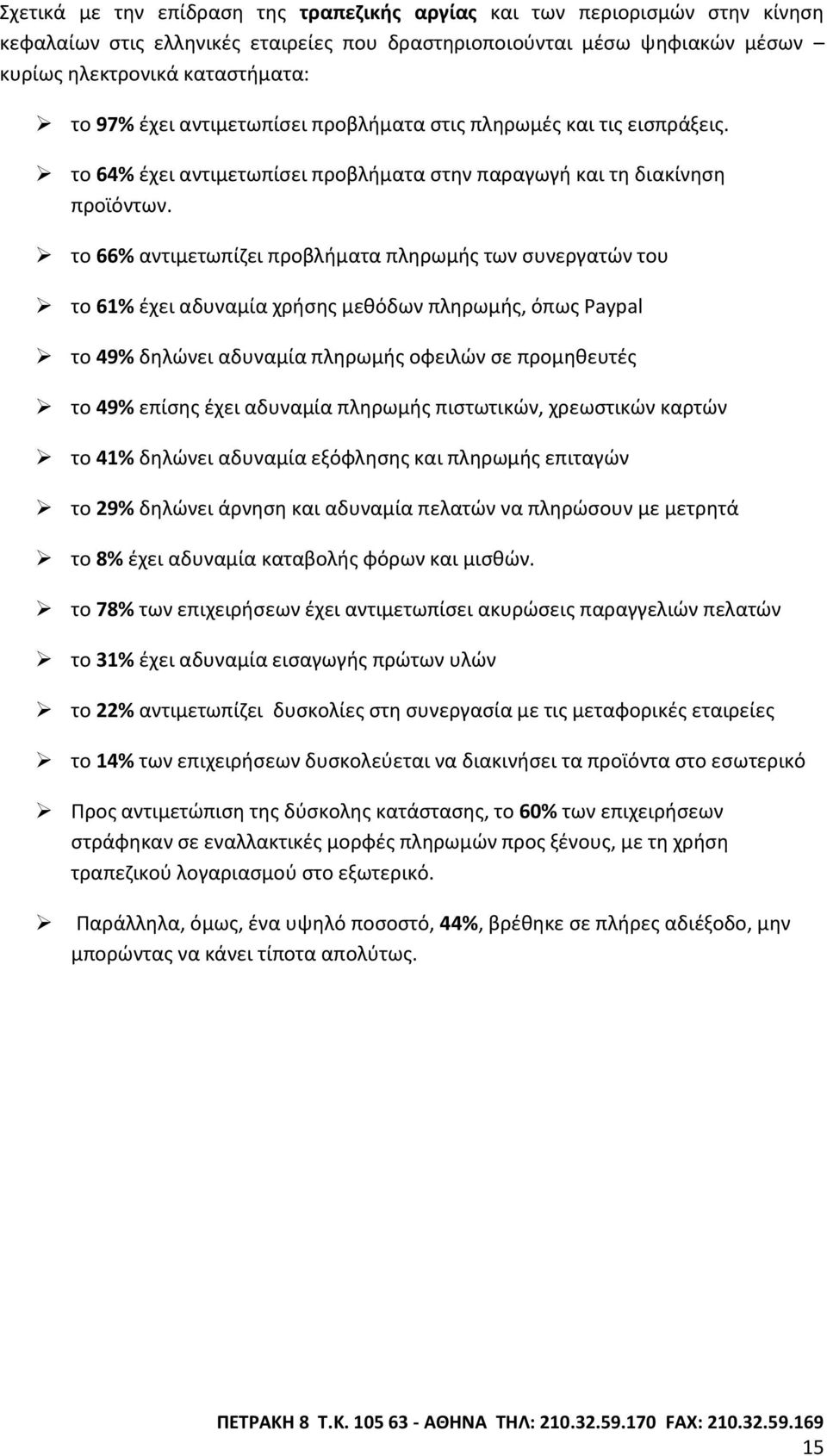 το 66% αντιμετωπίηει προβλιματα πλθρωμισ των ςυνεργατϊν του το 61% ζχει αδυναμία χριςθσ μεκόδων πλθρωμισ, όπωσ Paypal το 49% δθλϊνει αδυναμία πλθρωμισ οφειλϊν ςε προμθκευτζσ το 49% επίςθσ ζχει