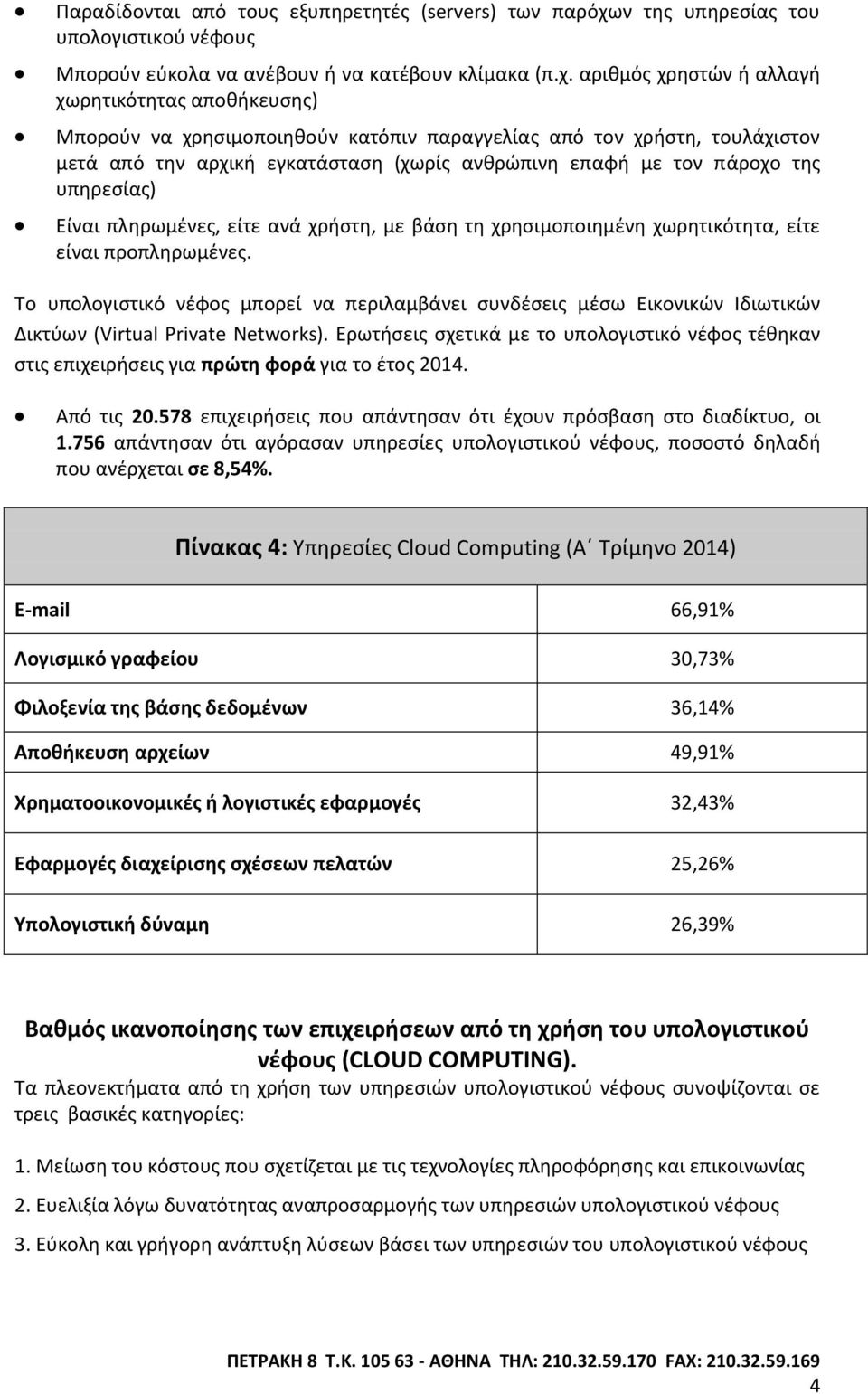 αρικμόσ χρθςτϊν ι αλλαγι χωρθτικότθτασ αποκικευςθσ) Μποροφν να χρθςιμοποιθκοφν κατόπιν παραγγελίασ από τον χριςτθ, τουλάχιςτον μετά από τθν αρχικι εγκατάςταςθ (χωρίσ ανκρϊπινθ επαφι με τον πάροχο τθσ