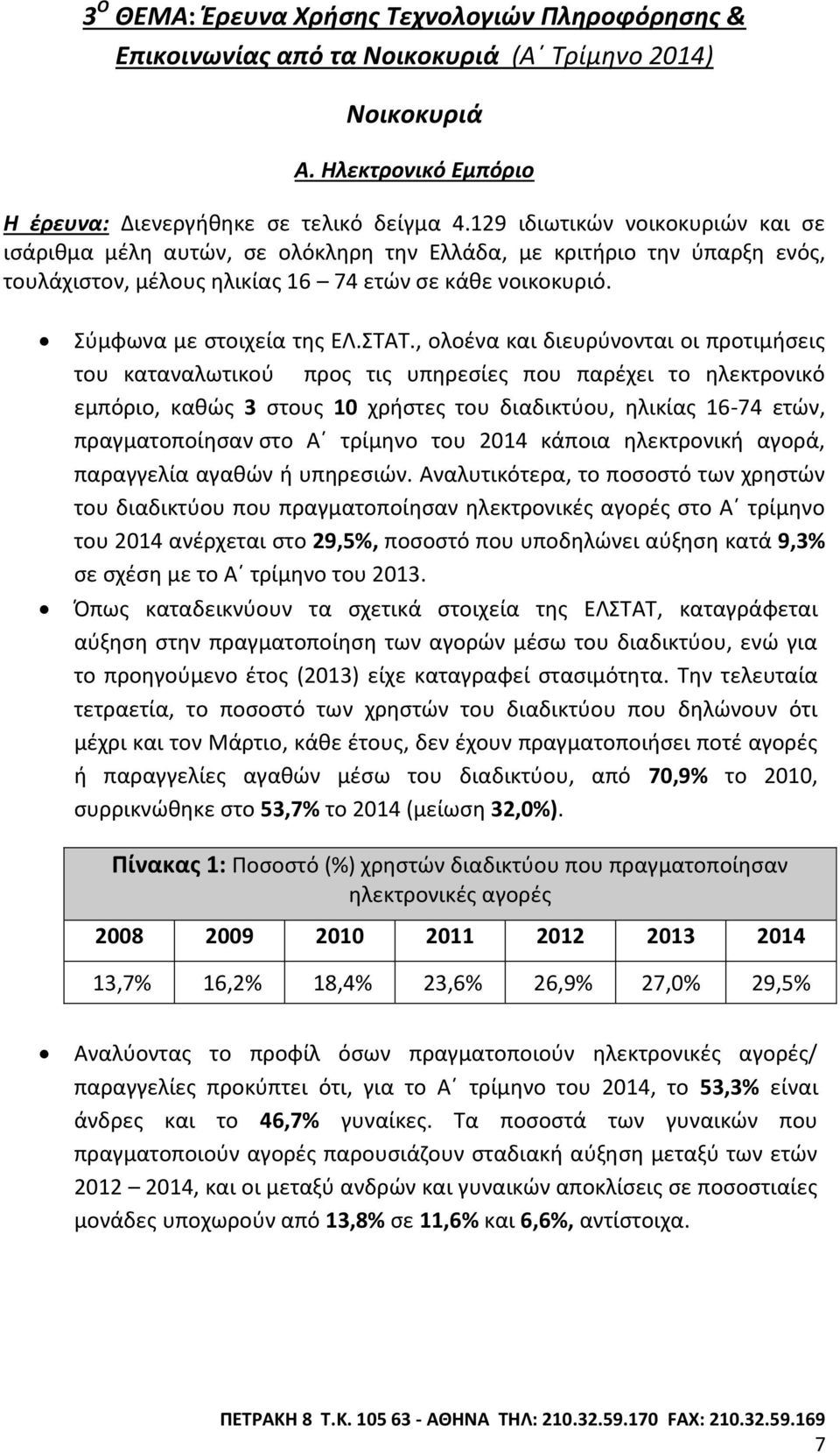 , ολοζνα και διευρφνονται οι προτιμιςεισ του καταναλωτικοφ προσ τισ υπθρεςίεσ που παρζχει το θλεκτρονικό εμπόριο, κακϊσ 3 ςτουσ 10 χριςτεσ του διαδικτφου, θλικίασ 16-74 ετϊν, πραγματοποίθςαν ςτο Αϋ