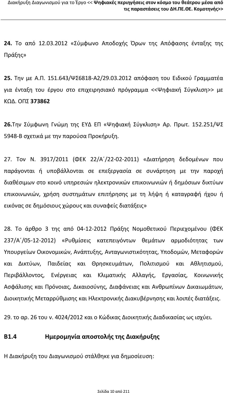 2012 απόφαση του Ειδικού Γραμματέα για ένταξη του έργου στο επιχειρησιακό πρόγραμμα <<Ψηφιακή Σύγκλιση>> με ΚΩΔ. ΟΠΣ 373862 26.Την Σύμφωνη Γνώμη της ΕΥΔ ΕΠ «Ψηφιακή Σύγκλιση» Αρ. Πρωτ. 152.