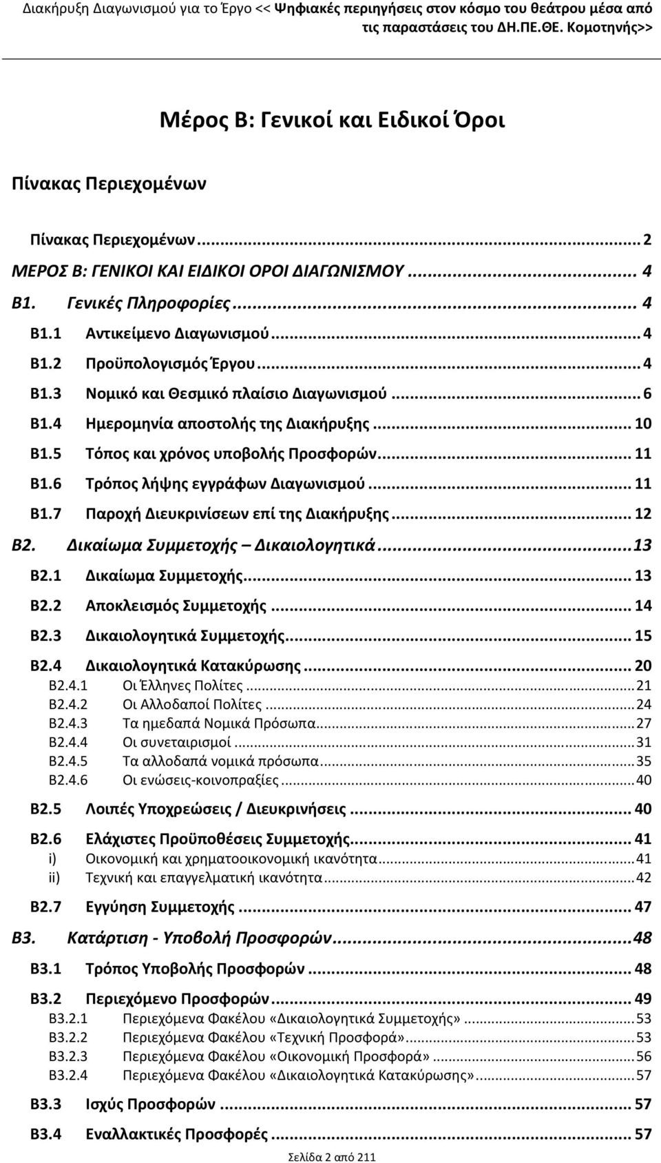 .. 4 Β1.2 Προϋπολογισμός Έργου... 4 Β1.3 Νομικό και Θεσμικό πλαίσιο Διαγωνισμού... 6 Β1.4 Ημερομηνία αποστολής της Διακήρυξης... 10 Β1.5 Τόπος και χρόνος υποβολής Προσφορών... 11 Β1.