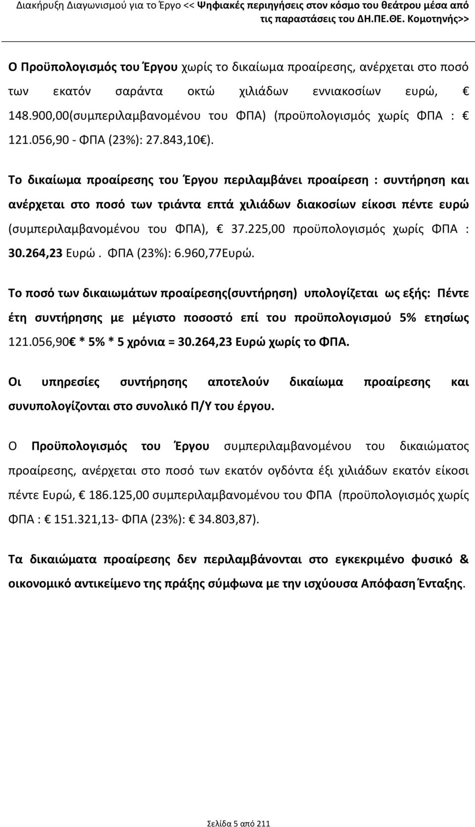 900,00(συμπεριλαμβανομένου του ΦΠΑ) (προϋπολογισμός χωρίς ΦΠΑ : 121.056,90 - ΦΠΑ (23%): 27.843,10 ).