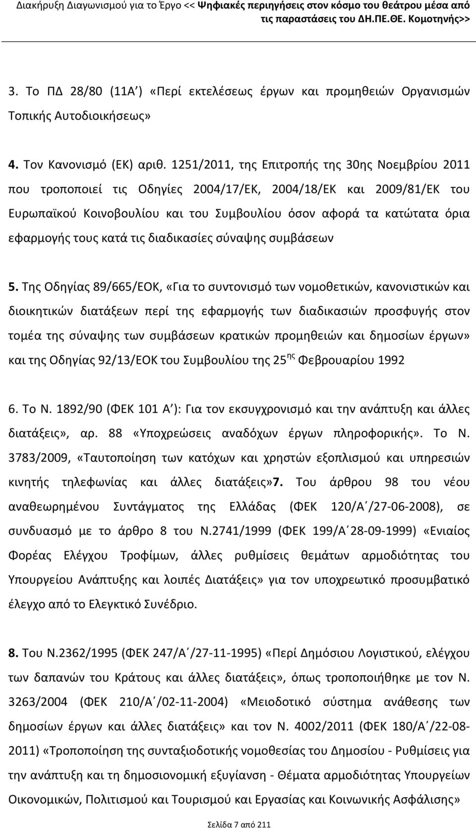 1251/2011, της Επιτροπής της 30ης Νοεμβρίου 2011 που τροποποιεί τις Οδηγίες 2004/17/ΕΚ, 2004/18/ΕΚ και 2009/81/ΕΚ του Ευρωπαϊκού Κοινοβουλίου και του Συμβουλίου όσον αφορά τα κατώτατα όρια εφαρμογής