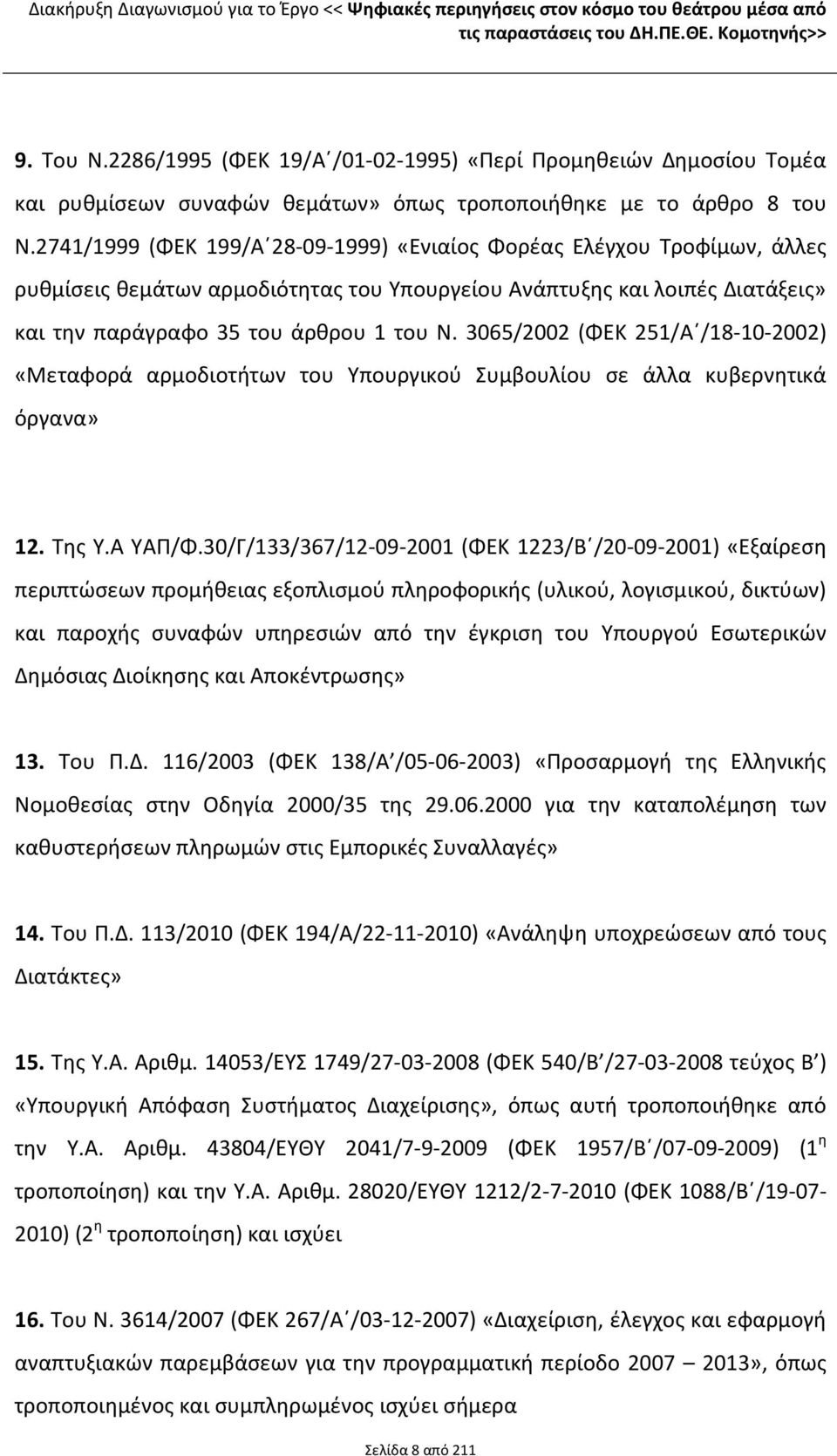 2741/1999 (ΦΕΚ 199/Α 28-09-1999) «Ενιαίος Φορέας Ελέγχου Τροφίμων, άλλες ρυθμίσεις θεμάτων αρμοδιότητας του Υπουργείου Ανάπτυξης και λοιπές Διατάξεις» και την παράγραφο 35 του άρθρου 1 του Ν.