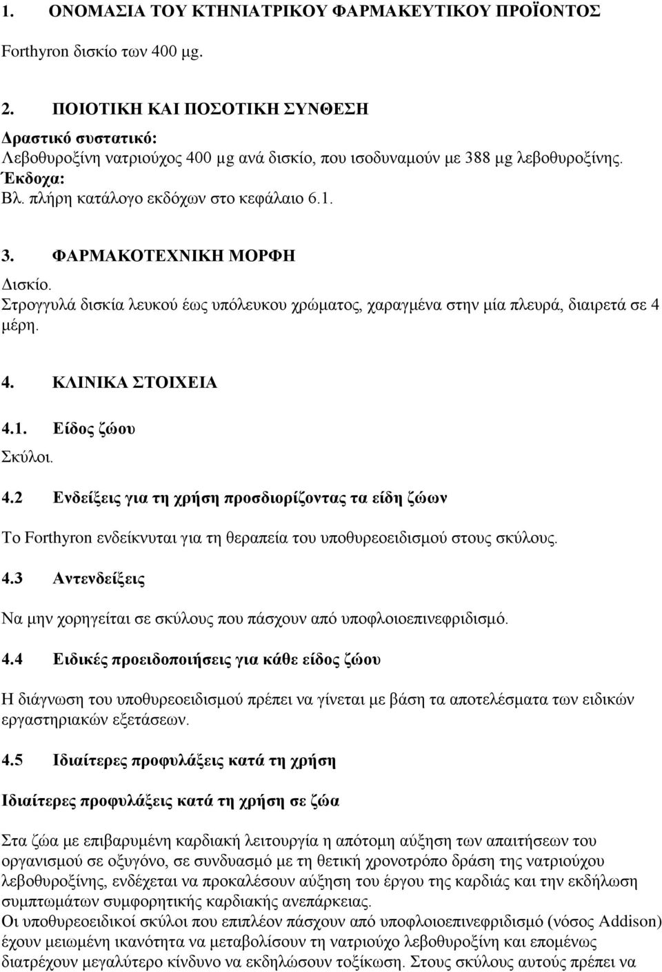 Σηξνγγπιά δηζθία ιεπθνύ έσο ππόιεπθνπ ρξώκαηνο, ραξαγκέλα ζηελ κία πιεπξά, δηαηξεηά ζε 4 