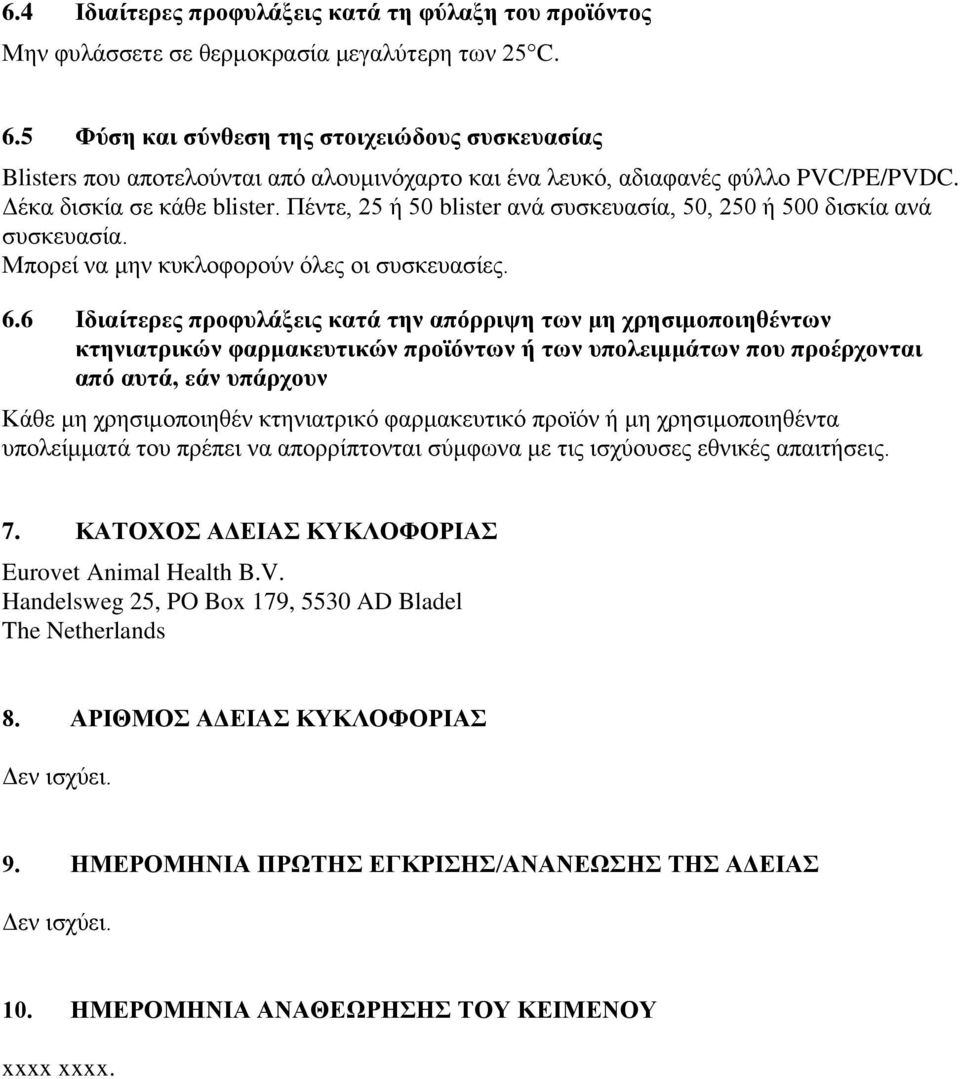 Πέληε, 25 ή 50 blister αλά ζπζθεπαζία, 50, 250 ή 500 δηζθία αλά ζπζθεπαζία. Μπνξεί λα κελ θπθινθνξνύλ όιεο νη ζπζθεπαζίεο. 6.