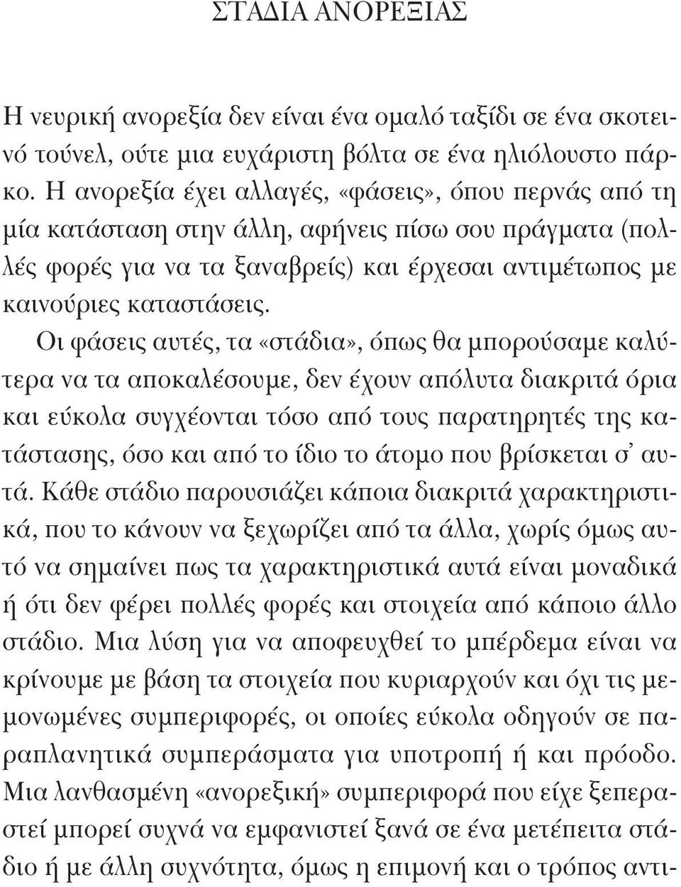 Οι φάσεις αυτές, τα «στάδια», όπως θα μπορούσαμε καλύτερα να τα αποκαλέσουμε, δεν έχουν απόλυτα διακριτά όρια και εύκολα συγχέονται τόσο από τους παρατηρητές της κατάστασης, όσο και από το ίδιο το