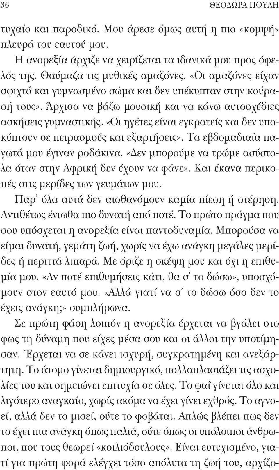 «Οι ηγέτες είναι εγκρατείς και δεν υποκύπτουν σε πειρασμούς και εξαρτήσεις». Τα εβδομαδιαία παγωτά μου έγιναν ροδάκινα. «Δεν μπορούμε να τρώμε ασύστολα όταν στην Αφρική δεν έχουν να φάνε».