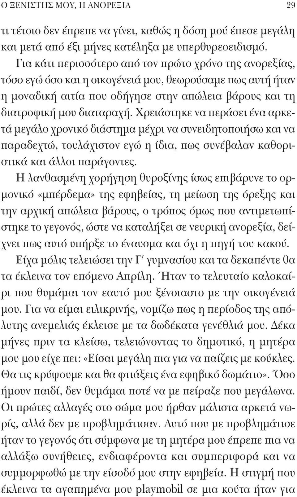 Χρειάστηκε να περάσει ένα αρκετά μεγάλο χρονικό διάστημα μέχρι να συνειδητοποιήσω και να παραδεχτώ, τουλάχιστον εγώ η ίδια, πως συνέβαλαν καθοριστικά και άλλοι παράγοντες.