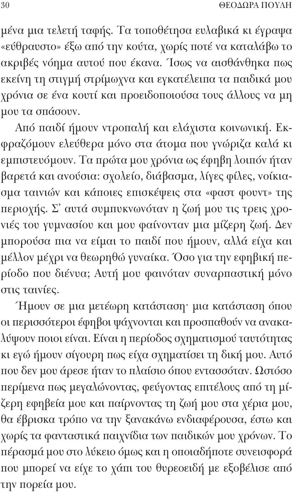 Από παιδί ήμουν ντροπαλή και ελάχιστα κοινωνική. Εκφραζόμουν ελεύθερα μόνο στα άτομα που γνώριζα καλά κι εμπιστευόμουν.