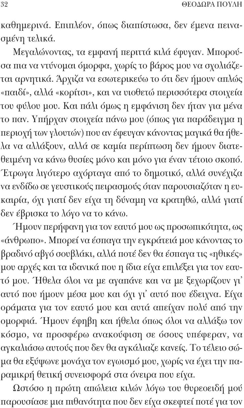 Και πάλι όμως η εμφάνιση δεν ήταν για μένα το παν.