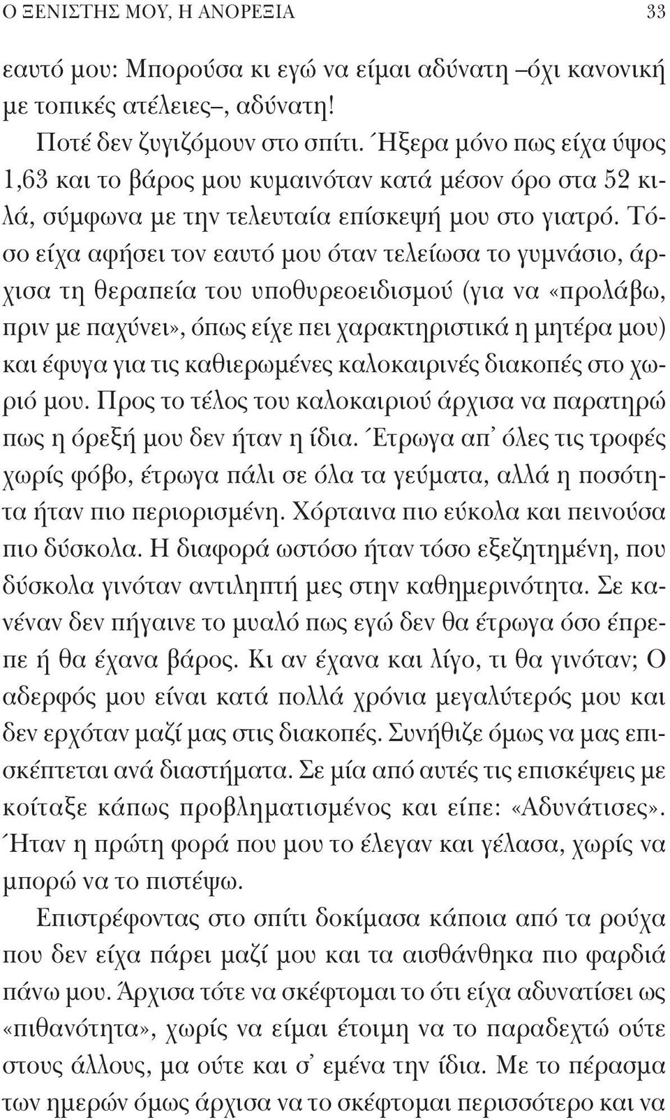 Τόσο είχα αφήσει τον εαυτό μου όταν τελείωσα το γυμνάσιο, άρχισα τη θεραπεία του υποθυρεοειδισμού (για να «προλάβω, πριν με παχύνει», όπως είχε πει χαρακτηριστικά η μητέρα μου) και έφυγα για τις