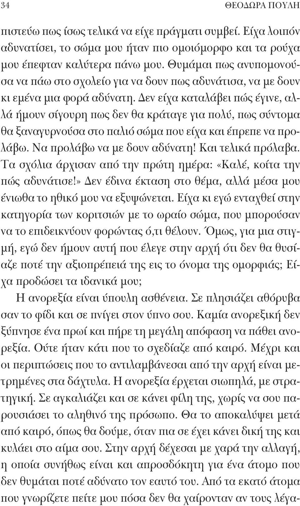 Δεν είχα καταλάβει πώς έγινε, αλλά ήμουν σίγουρη πως δεν θα κράταγε για πολύ, πως σύντομα θα ξαναγυρνούσα στο παλιό σώμα που είχα και έπρεπε να προλάβω. Να προλάβω να με δουν αδύνατη!