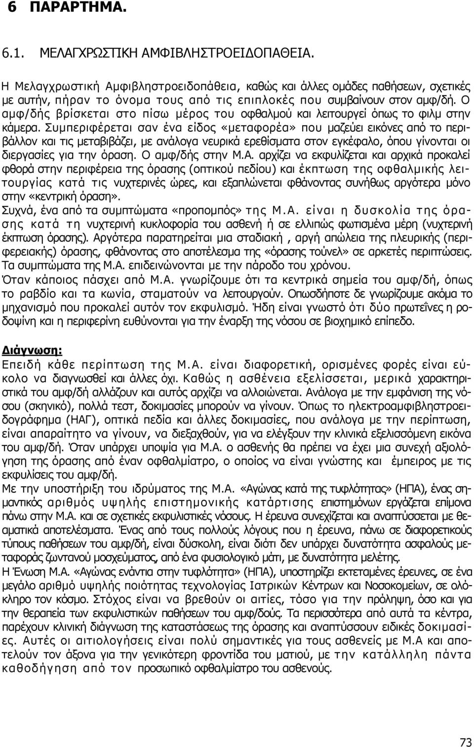 Ο αµφ/δής βρίσκεται στο πίσω µέρος του οφθαλµού και λειτουργεί όπως το φιλµ στην κάµερα.