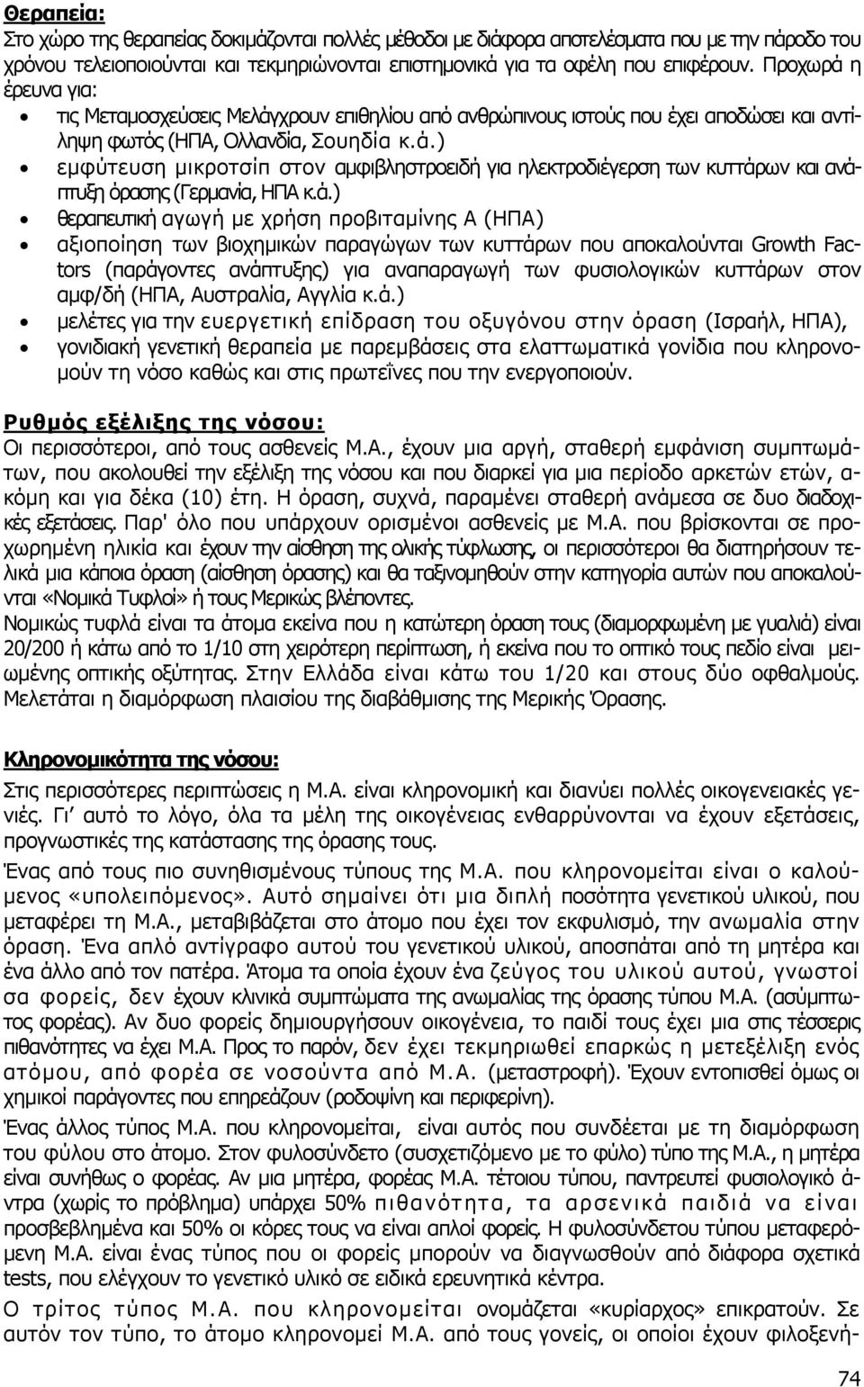 ά.) θεραπευτική αγωγή µε χρήση προβιταµίνης Α (ΗΠΑ) αξιοποίηση των βιοχηµικών παραγώγων των κυττάρων που αποκαλούνται Growth Factors (παράγοντες ανάπτυξης) για αναπαραγωγή των φυσιολογικών κυττάρων