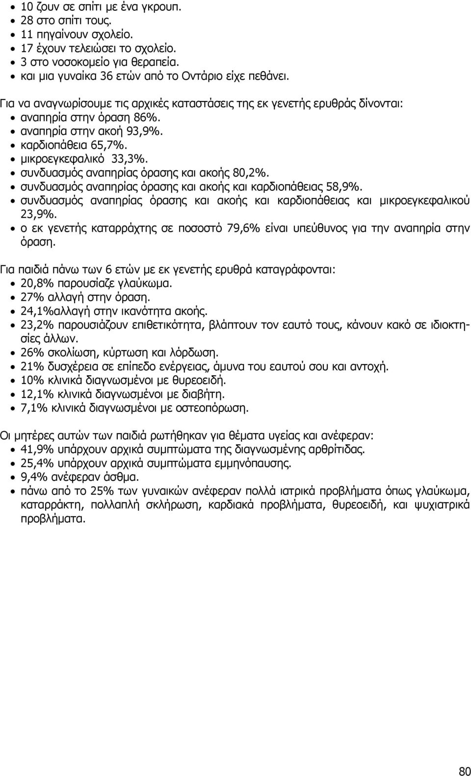 συνδυασµός αναπηρίας όρασης και ακοής 80,2%. συνδυασµός αναπηρίας όρασης και ακοής και καρδιοπάθειας 58,9%. συνδυασµός αναπηρίας όρασης και ακοής και καρδιοπάθειας και µικροεγκεφαλικού 23,9%.