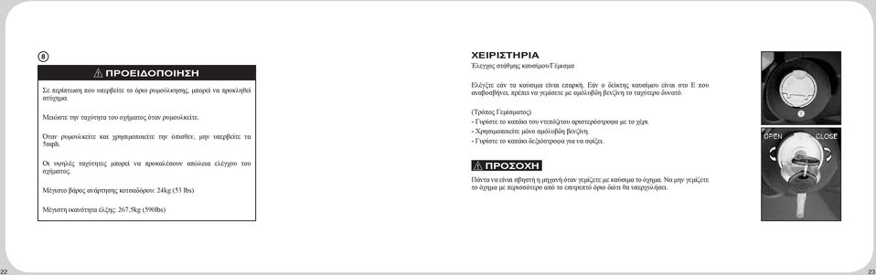 Μέγιστο βάρος ανάρτησης κοτσαδόρου: 24kg (53 lbs) ΧΕΙΡΙΣΤΗΡΙΑ Έλεγχος στάθμης καυσίμου/γέμισμα Ελέγξτε εάν τα καύσιμα είναι επαρκή.