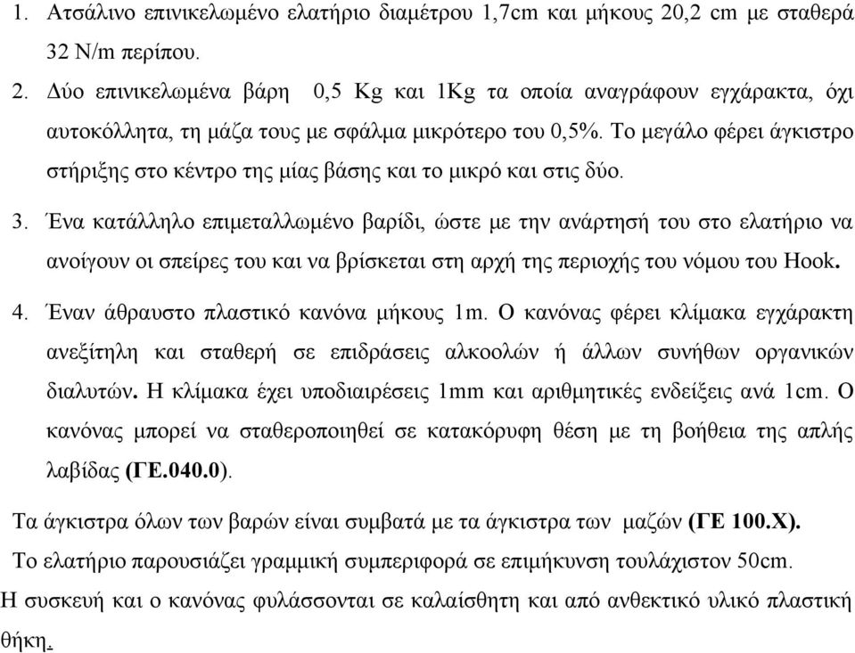 Ένα κατάλληλο επιμεταλλωμένο βαρίδι, ώστε με την ανάρτησή του στο ελατήριο να ανοίγουν οι σπείρες του και να βρίσκεται στη αρχή της περιοχής του νόμου του Hook. 4.