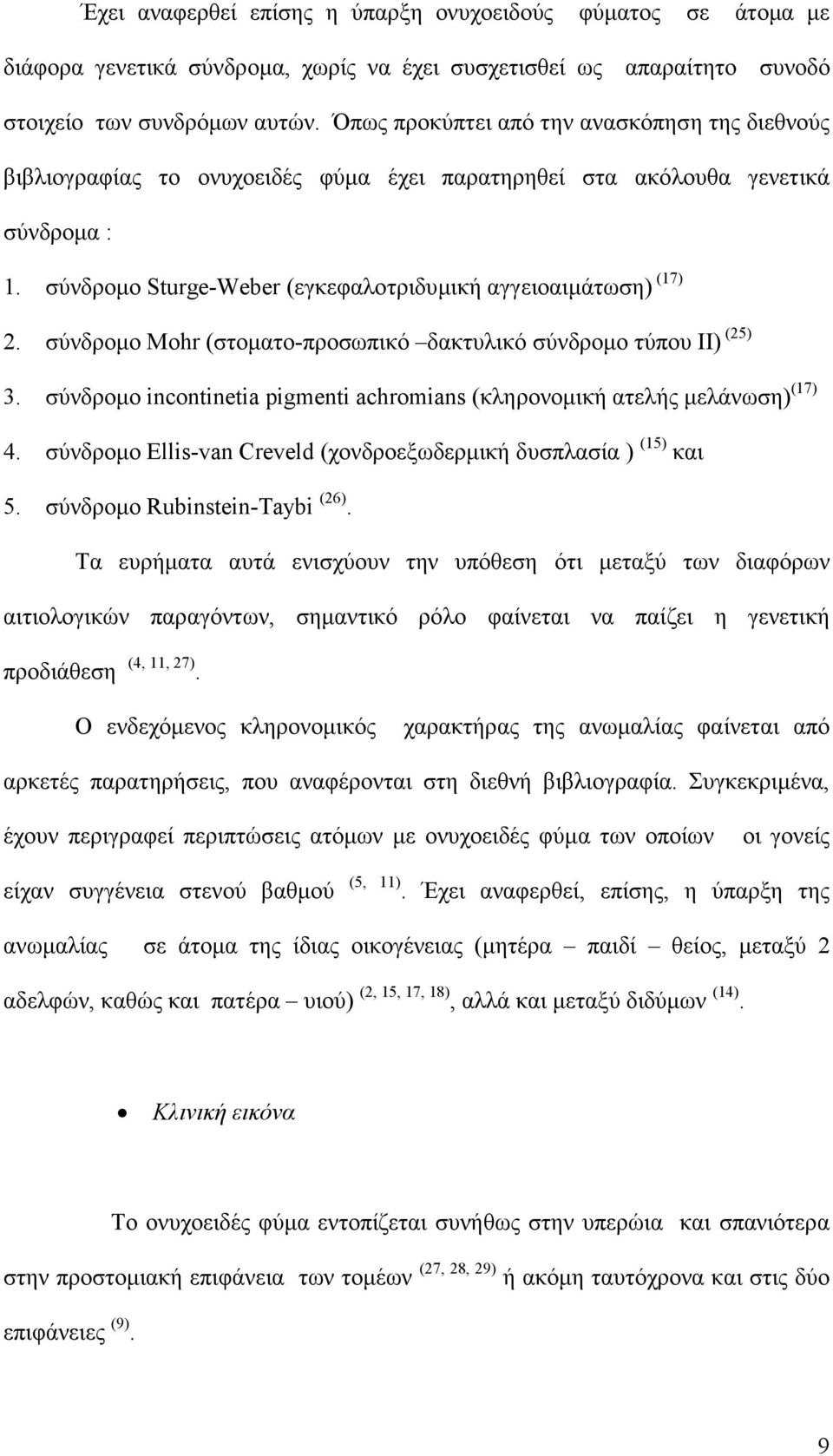 σύνδροµο Mohr (στοµατο-προσωπικό δακτυλικό σύνδροµο τύπου ΙΙ) (25) 3. σύνδροµο incontinetia pigmenti achromians (κληρονοµική ατελής µελάνωση) (17) 4.