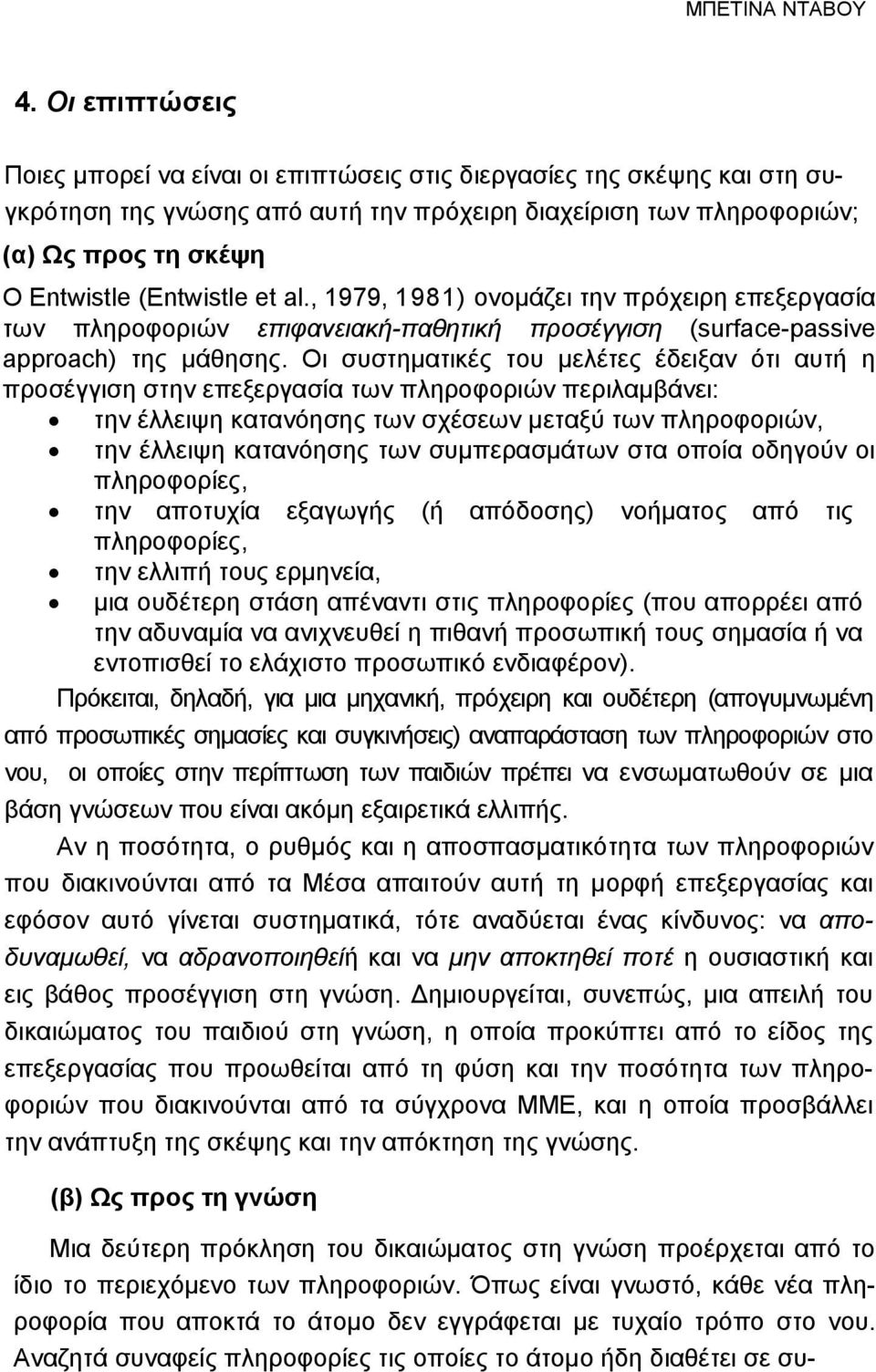 (Entwistle et al., 1979, 1981) ονομάζει την πρόχειρη επεξεργασία των πληροφοριών επιφανειακή-παθητική προσέγγιση (surface-passive approach) της μάθησης.